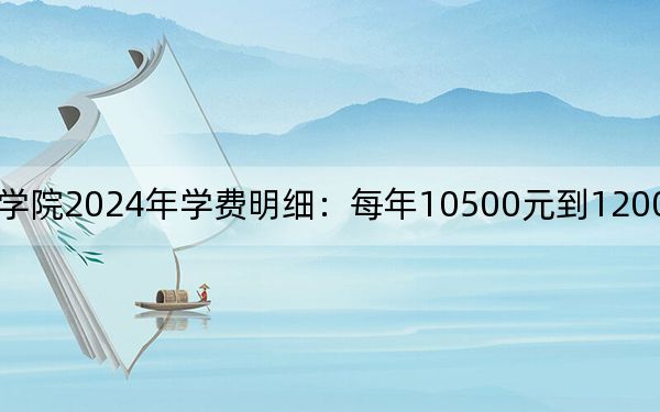 桂林山水职业学院2024年学费明细：每年10500元到12000元（供山东考生参考）