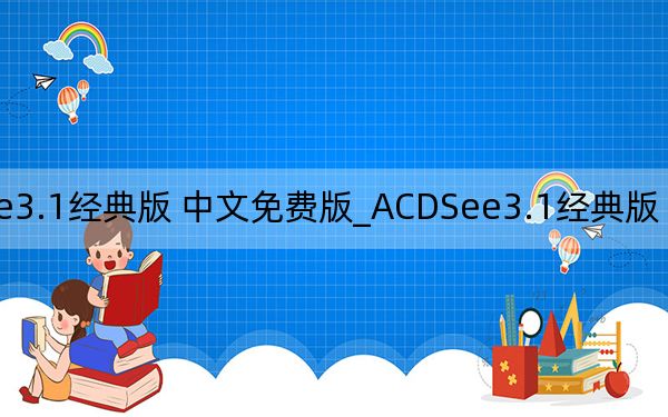 ACDSee3.1经典版 中文免费版_ACDSee3.1经典版 中文免费版免费下载