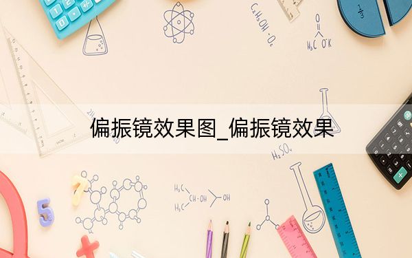 偏振镜效果图_偏振镜效果