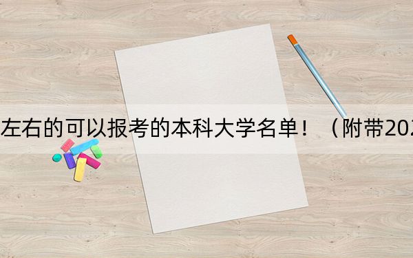 江西高考551分左右的可以报考的本科大学名单！（附带2022-2024年551录取名单）