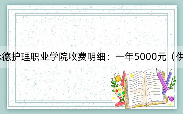 2024年承德护理职业学院收费明细：一年5000元（供天津考生参考）