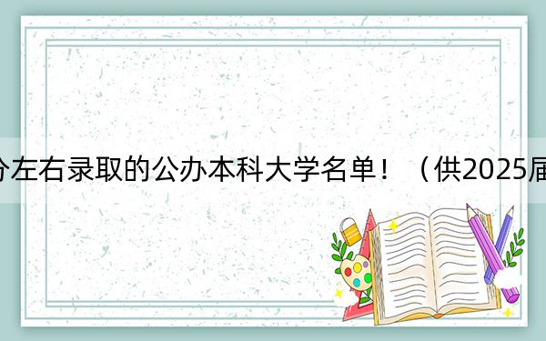 江西高考541分左右录取的公办本科大学名单！（供2025届考生填报志愿参考）