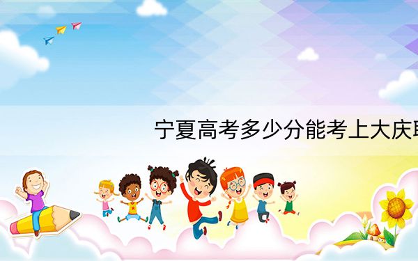 宁夏高考多少分能考上大庆职业学院？附2022-2024年最低录取分数线