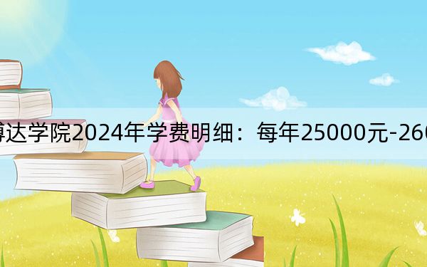 吉林师范大学博达学院2024年学费明细：每年25000元-26000元（供甘肃考生参考）