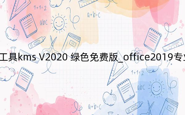 office2019专业增强版激活工具kms V2020 绿色免费版_office2019专业增强版激活工具kms V2020 绿色免费版免费下载