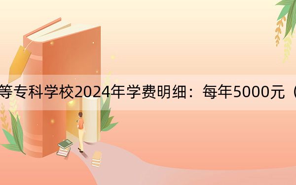 曲靖医学高等专科学校2024年学费明细：每年5000元（供云南考生参考）