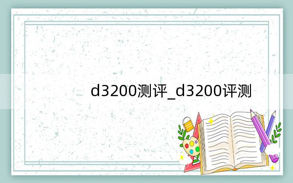 d3200测评_d3200评测