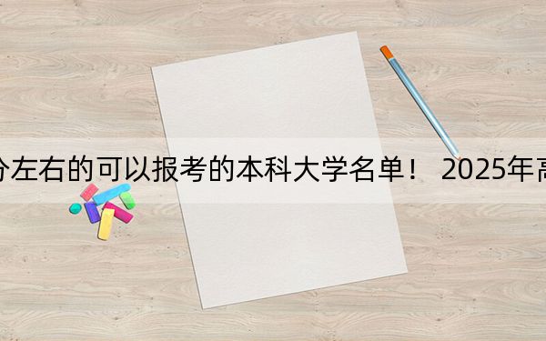湖南高考566分左右的可以报考的本科大学名单! 2025年高考可以填报31所大学