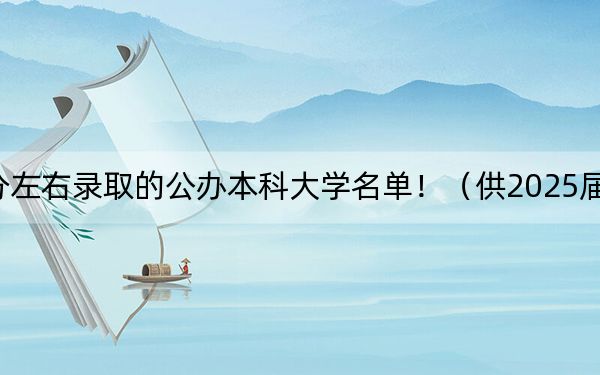 福建高考526分左右录取的公办本科大学名单！（供2025届考生填报志愿参考）