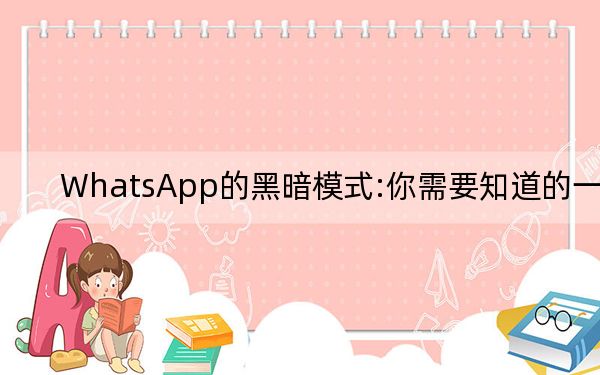 WhatsApp的黑暗模式:你需要知道的一切