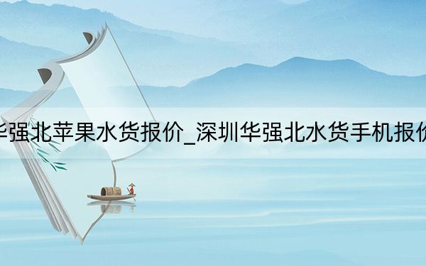 华强北苹果水货报价_深圳华强北水货手机报价单