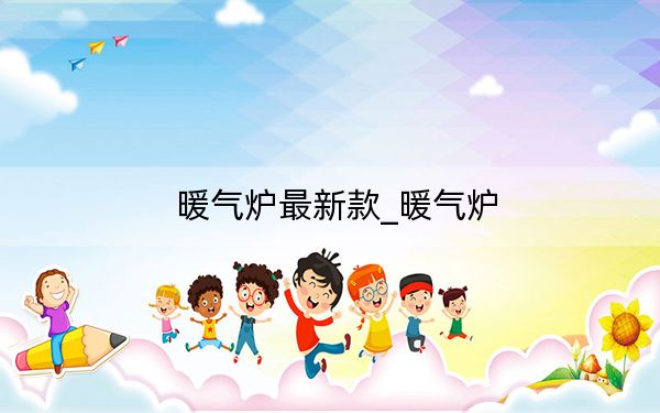 暖气炉最新款_暖气炉