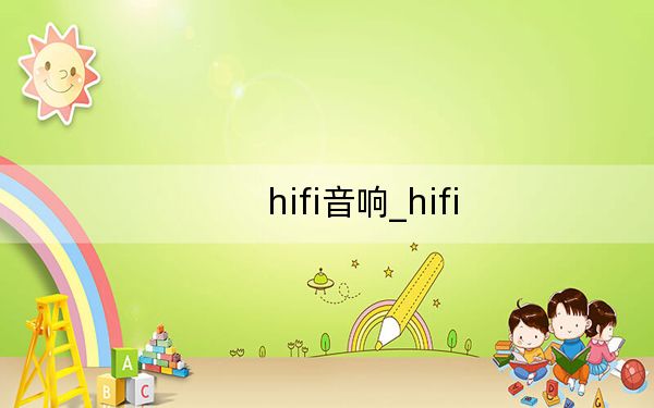 hifi音响_hifi