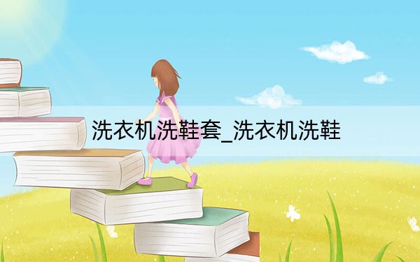 洗衣机洗鞋套_洗衣机洗鞋