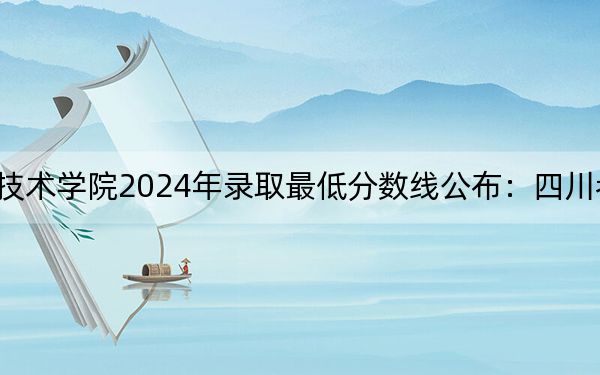广安职业技术学院2024年录取最低分数线公布：四川考生2025年参考