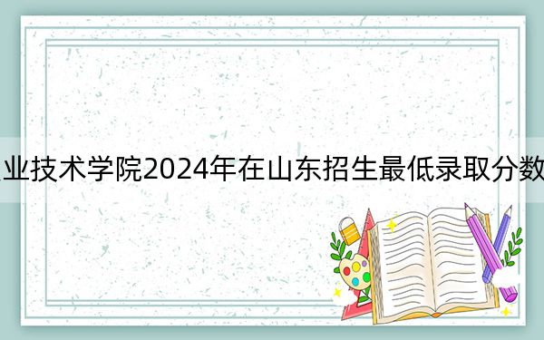 辽宁装备制造职业技术学院2024年在山东招生最低录取分数线和招生计划公布！