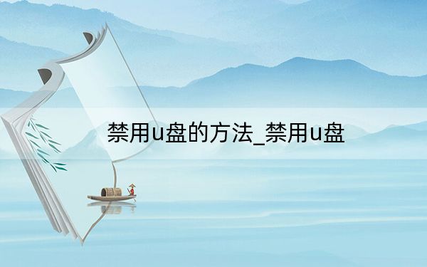 禁用u盘的方法_禁用u盘