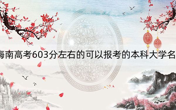 海南高考603分左右的可以报考的本科大学名单！