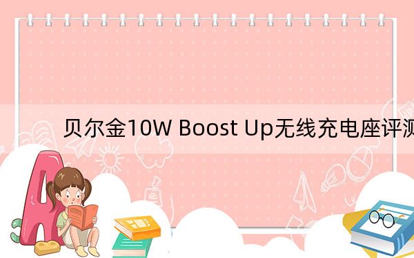 贝尔金10W Boost Up无线充电座评测