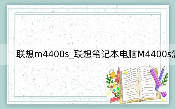 联想m4400s_联想笔记本电脑M4400s怎么样