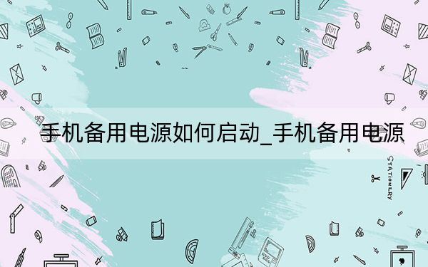 手机备用电源如何启动_手机备用电源
