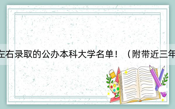 安徽高考478分左右录取的公办本科大学名单！（附带近三年478分大学录取名单）