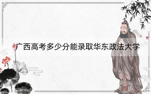 广西高考多少分能录取华东政法大学？2024年历史类投档线584分 物理类最低577分