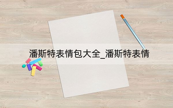 潘斯特表情包大全_潘斯特表情