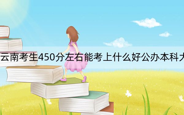 云南考生450分左右能考上什么好公办本科大学? 2025年高考可以填报17所大学