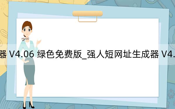 强人短网址生成器 V4.06 绿色免费版_强人短网址生成器 V4.06 绿色免费版免费下载