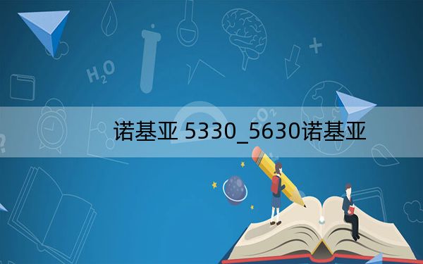 诺基亚 5330_5630诺基亚