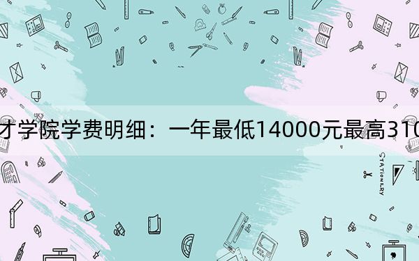 2024年山东英才学院学费明细:一年最低14000元最高31000元(各专业收费标准)