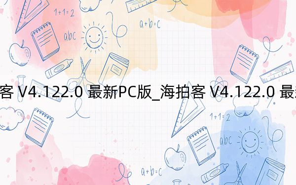 海拍客 V4.122.0 最新PC版_海拍客 V4.122.0 最新PC版免费下载