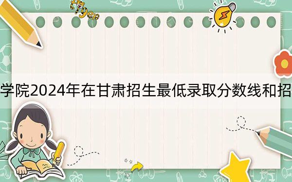 潍坊职业学院2024年在甘肃招生最低录取分数线和招生计划公布！