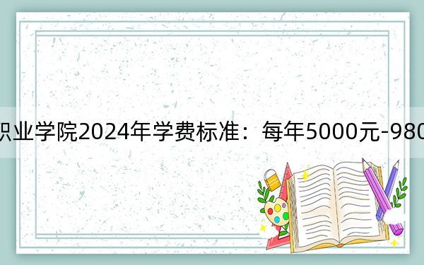 云南外事外语职业学院2024年学费标准：每年5000元-9800元（各专业收费标准）