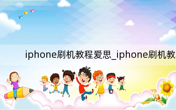 iphone刷机教程爱思_iphone刷机教程