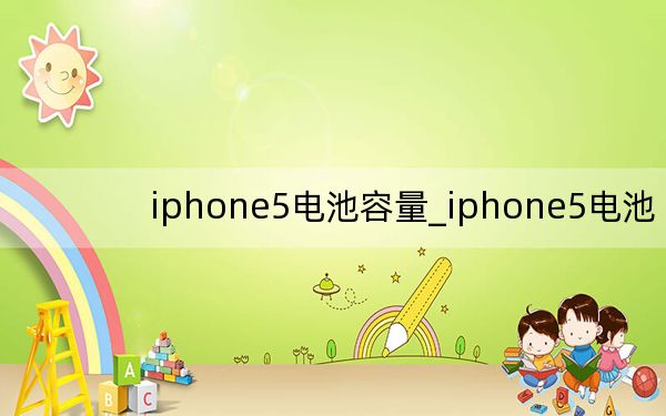 iphone5电池容量_iphone5电池