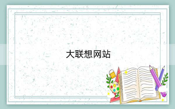 大联想网站
