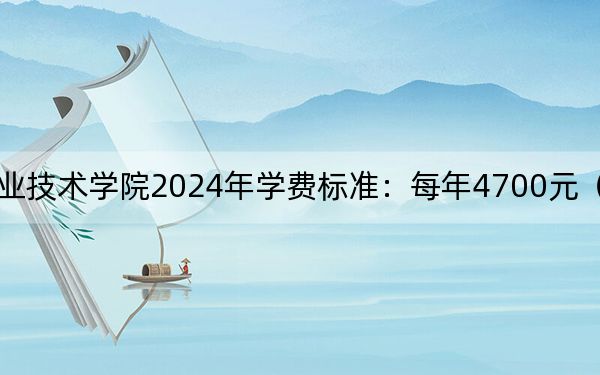 苏州农业职业技术学院2024年学费标准:每年4700元(各专业收费标准)
