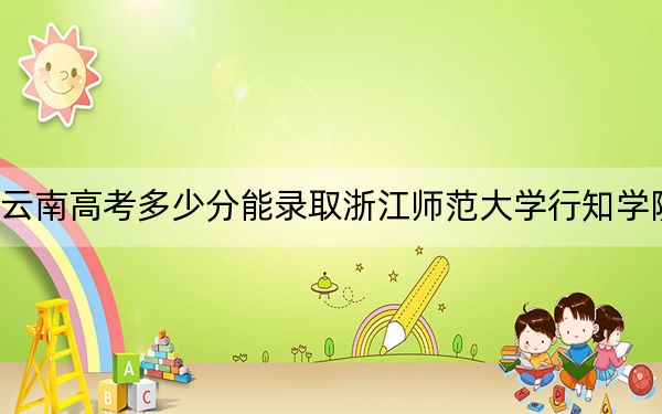 云南高考多少分能录取浙江师范大学行知学院？2024年文科录取分508分 理科录取分429分