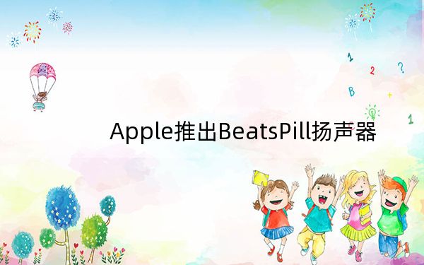 Apple推出BeatsPill扬声器