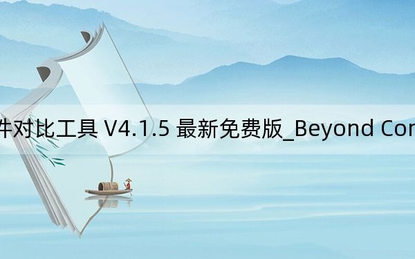 Beyond Compare_文件对比工具 V4.1.5 最新免费版_Beyond Compare_文件对比工具 V4.1.5 最新免费版免费下载
