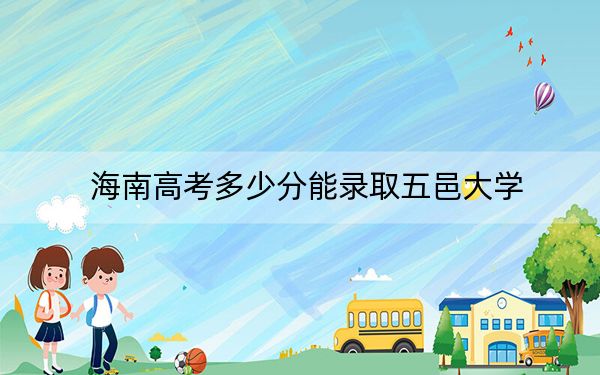 海南高考多少分能录取五邑大学？附2022-2024年最低录取分数线