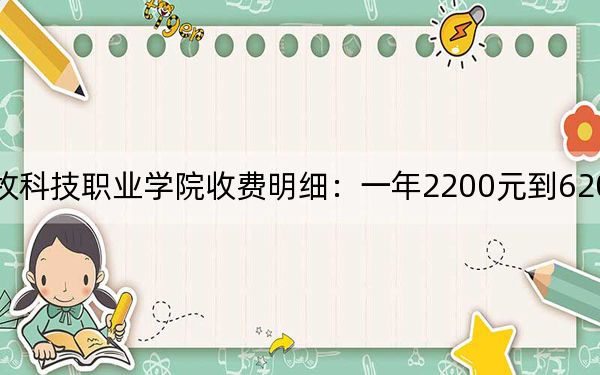 2024年江苏农牧科技职业学院收费明细：一年2200元到6200元（供四川考生参考）