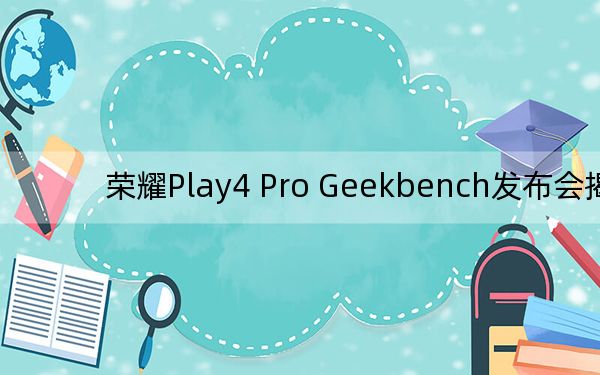 荣耀Play4 Pro Geekbench发布会揭晓麒麟990和8GB RAM