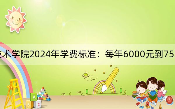 浙江工商职业技术学院2024年学费标准：每年6000元到7590元（各专业收费标准）