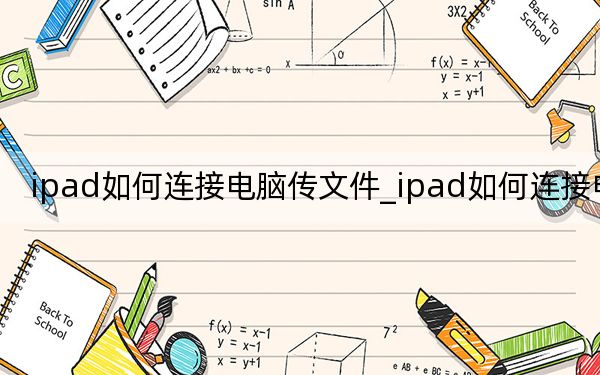 ipad如何连接电脑传文件_ipad如何连接电脑