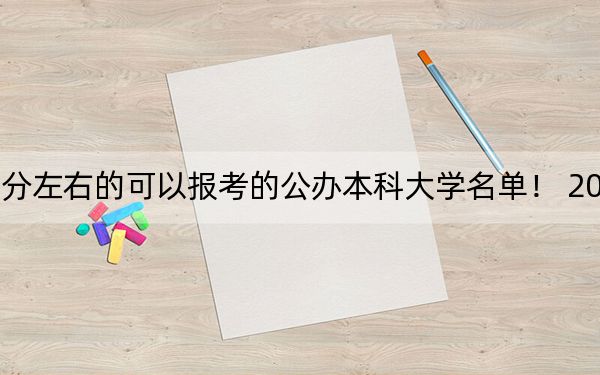 内蒙古高考451分左右的可以报考的公办本科大学名单！ 2024年一共0所大学录取