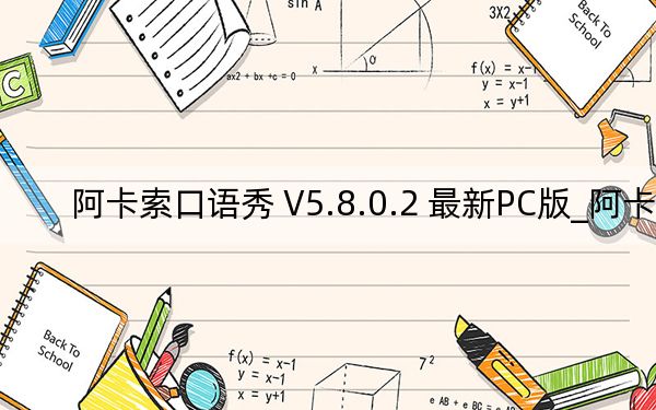 阿卡索口语秀 V5.8.0.2 最新PC版_阿卡索口语秀 V5.8.0.2 最新PC版免费下载