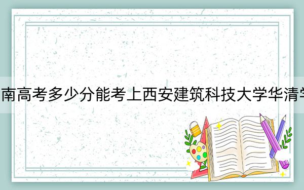 海南高考多少分能考上西安建筑科技大学华清学院？2024年综合投档线483分